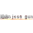 进击のｊｃｓｅ  ｇｕｎ (attack on titan)
