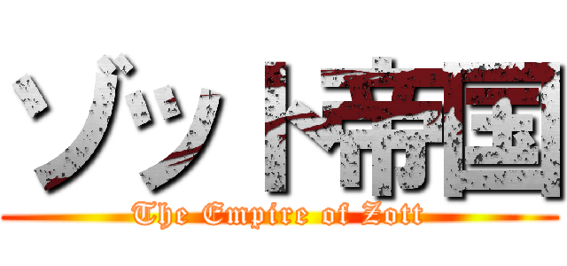 ゾット帝国 (The Empire of Zott)