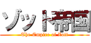 ゾット帝国 (The Empire of Zott)