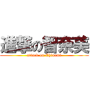 進撃の智奈美 (attack on Chinami)