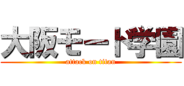 大阪モード学園 (attack on titan)