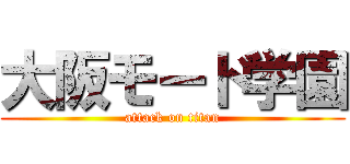 大阪モード学園 (attack on titan)