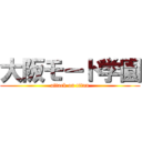 大阪モード学園 (attack on titan)