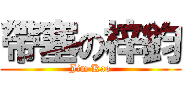 帶塞の梓鈞 (Jim Kao)