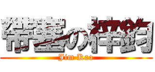 帶塞の梓鈞 (Jim Kao)