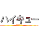 ハイキュー (ハイキュー!!)