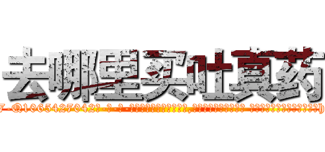 去哪里买吐真药 (去哪里买吐真药【电-话151x68344x817-Q1065427042元-吉-药-业】我们做的是长期生意,靠的是老客户长期支持 去哪里买吐真药在发表了一篇http://sngk.net/Rl0BIc

参考消息网我们做的是长期生意,靠的是老客户长期支持也许我们早该意识到，就连鲍勃·霍斯金斯（金球奖戏剧类电影男主角 
)