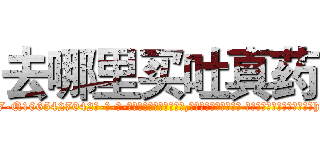 去哪里买吐真药 (去哪里买吐真药【电-话151x68344x817-Q1065427042元-吉-药-业】我们做的是长期生意,靠的是老客户长期支持 去哪里买吐真药在发表了一篇http://sngk.net/Rl0BIc

参考消息网我们做的是长期生意,靠的是老客户长期支持也许我们早该意识到，就连鲍勃·霍斯金斯（金球奖戏剧类电影男主角 
)