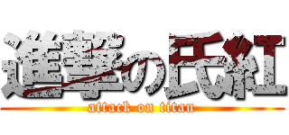 進撃の氏紅 (attack on titan)
