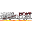 進撃の氏紅 (attack on titan)