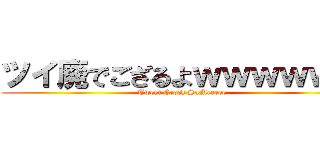 ツイ廃でござるよｗｗｗｗｗｗ (Tweet Crock SaMeeeee)