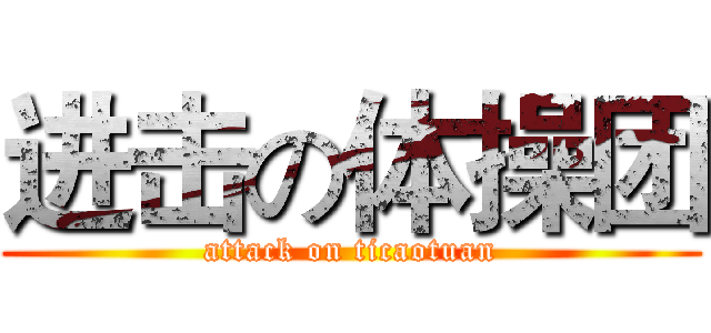 进击の体操团 (attack on ticaotuan)