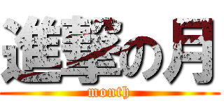 進撃の月 (month)