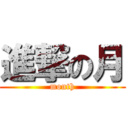 進撃の月 (month)