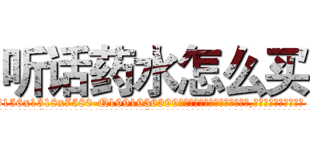 听话药水怎么买 (听话药水怎么买【电.话156x1318x7580-Q1991936399鑫宏药业】我们做的是长期生意,靠的是老客户长期支持
参考消息网2月20日报道 韩媒称，“剩女多、离婚率高的城市，房价一定会上涨。”这是中国经济学家金岩石2016年12月参加在上海举行的房地产相关论坛时说的话。
)