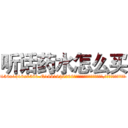 听话药水怎么买 (听话药水怎么买【电.话156x1318x7580-Q1991936399鑫宏药业】我们做的是长期生意,靠的是老客户长期支持
参考消息网2月20日报道 韩媒称，“剩女多、离婚率高的城市，房价一定会上涨。”这是中国经济学家金岩石2016年12月参加在上海举行的房地产相关论坛时说的话。
)