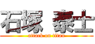 石塚 泰士 (attack on titan)