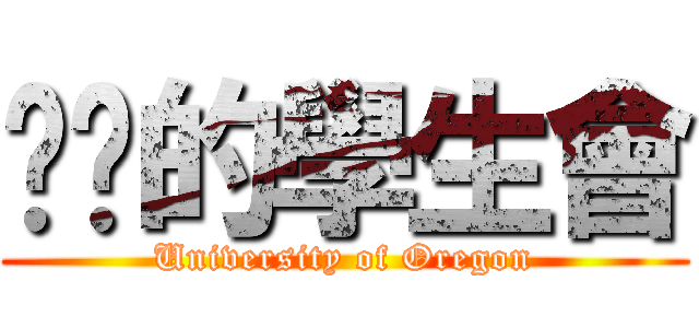 进击的學生會 (University of Oregon)