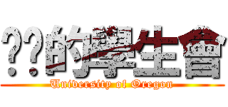 进击的學生會 (University of Oregon)