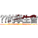 进击的學生會 (University of Oregon)