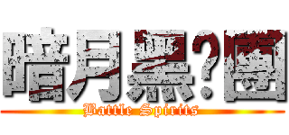 暗月黑貓團 (Battle Spirits)