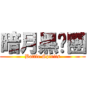 暗月黑貓團 (Battle Spirits)