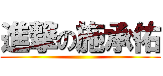 進撃の施承佑 ()