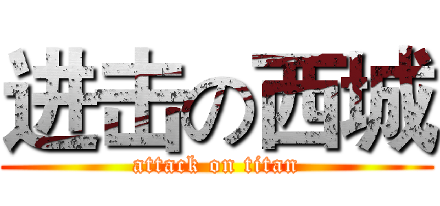 进击の西城 (attack on titan)