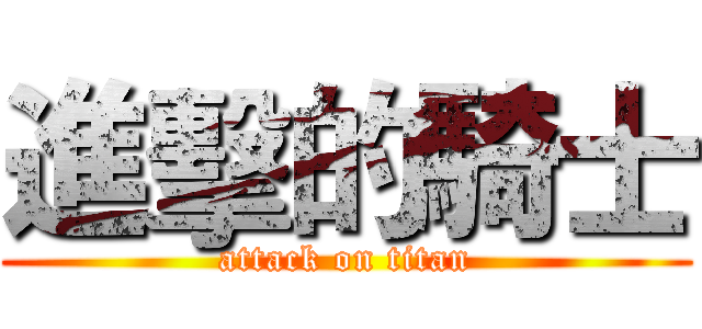進擊的騎士 (attack on titan)