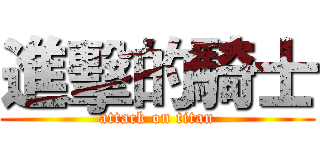 進擊的騎士 (attack on titan)