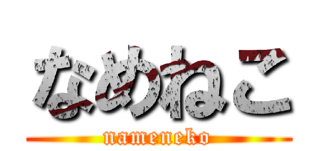 なめねこ (nameneko)