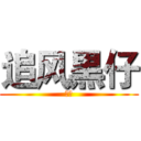 追风黒仔 (帅气)