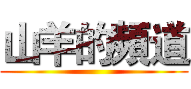 山羊的頻道 ()