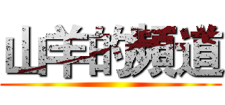 山羊的頻道 ()