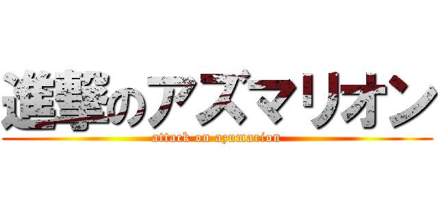 進撃のアズマリオン (attack on azumarion)