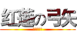 红莲の弓矢 (红莲的弓矢)