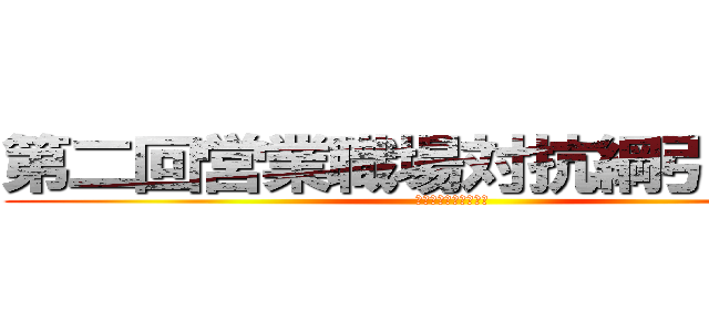 第二回営業職場対抗綱引き大会 (ＪＲＥＵ　ＴＯＫＹＯ)