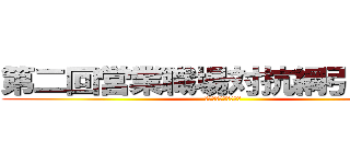 第二回営業職場対抗綱引き大会 (ＪＲＥＵ　ＴＯＫＹＯ)