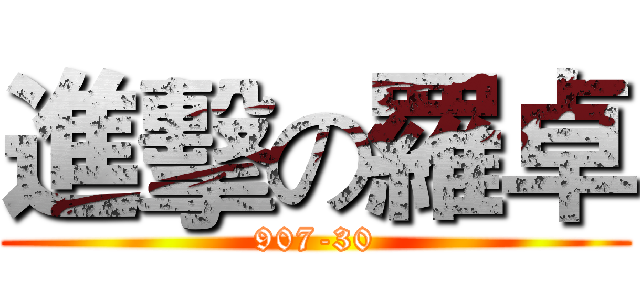 進擊の羅卓 (907-30)