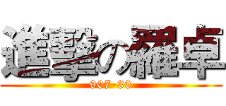 進擊の羅卓 (907-30)
