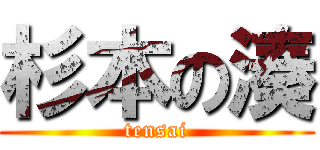 杉本の湊 (tensai)