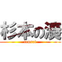 杉本の湊 (tensai)