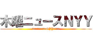木曜ニュースＮＹＹ (こんにちは木曜ニュースNYYの時間です)