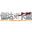 恒达※卡盟 (hengda.22ka.cn)