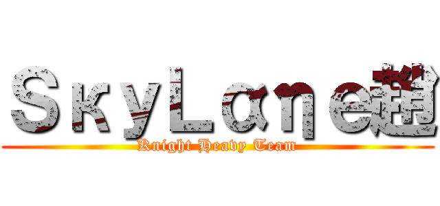 ＳкуＬαηｅ趙 (Knight Heavy Team)