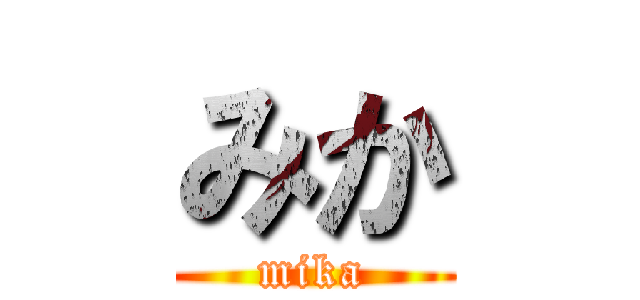 みか (mika)