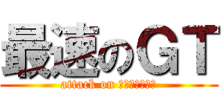 最速のＧＴ (attack on Ｃｉｒｃｕｉｔ)