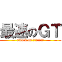 最速のＧＴ (attack on Ｃｉｒｃｕｉｔ)