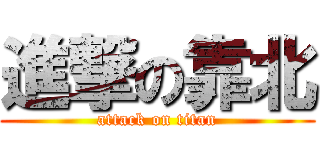 進撃の靠北 (attack on titan)