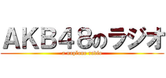 ＡＫＢ４８のラジオ (a naplone radio)